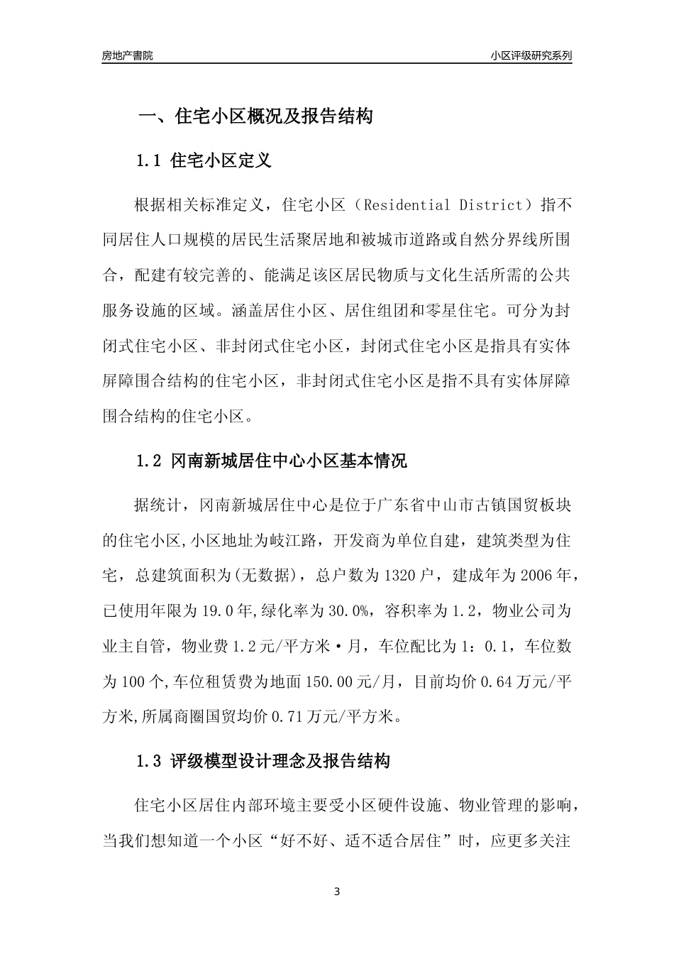[小区点评]冈南新城居住中心(中山古镇)小区居住环境竞争力评级及房价趋势分析报告(2024版)_第3页