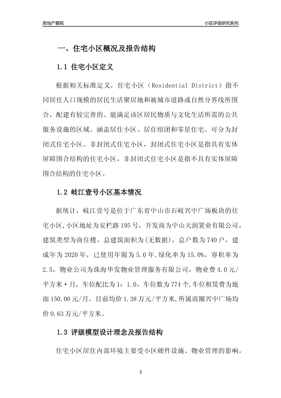 [小区点评]岐江壹号(中山石岐)小区居住环境竞争力评级及房价趋势分析报告(2024版)_第3页