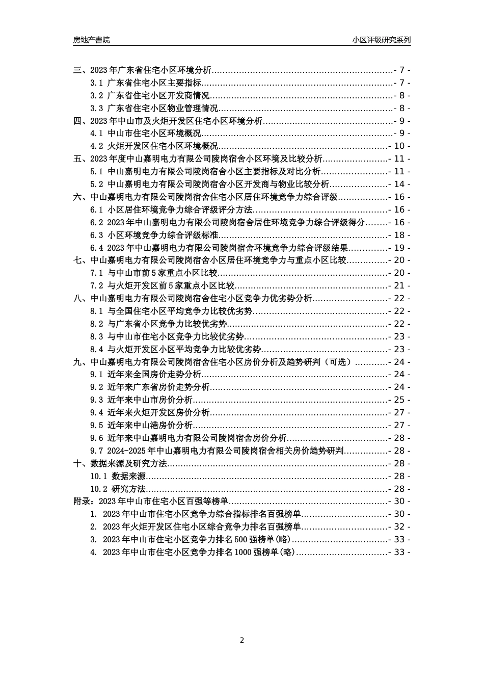 [小区点评]中山嘉明电力有限公司陵岗宿舍(中山火炬开发区)小区居住环境竞争力评级及房价趋势分析报告(2024版)_第2页