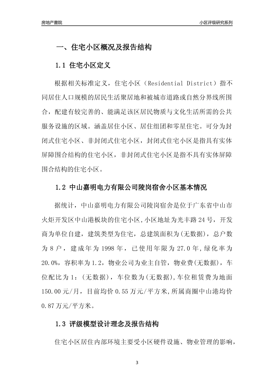 [小区点评]中山嘉明电力有限公司陵岗宿舍(中山火炬开发区)小区居住环境竞争力评级及房价趋势分析报告(2024版)_第3页