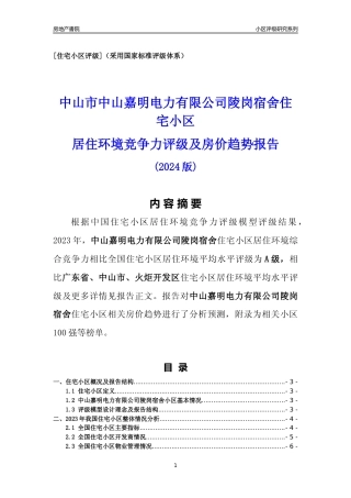 [小区点评]中山嘉明电力有限公司陵岗宿舍(中山火炬开发区)小区居住环境竞争力评级及房价趋势分析报告(2024版)