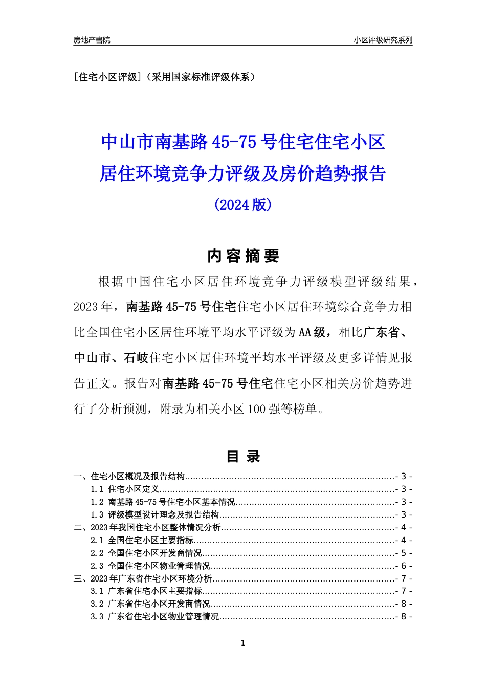 [小区点评]南基路45-75号住宅(中山石岐)小区居住环境竞争力评级及房价趋势分析报告(2024版)_第1页