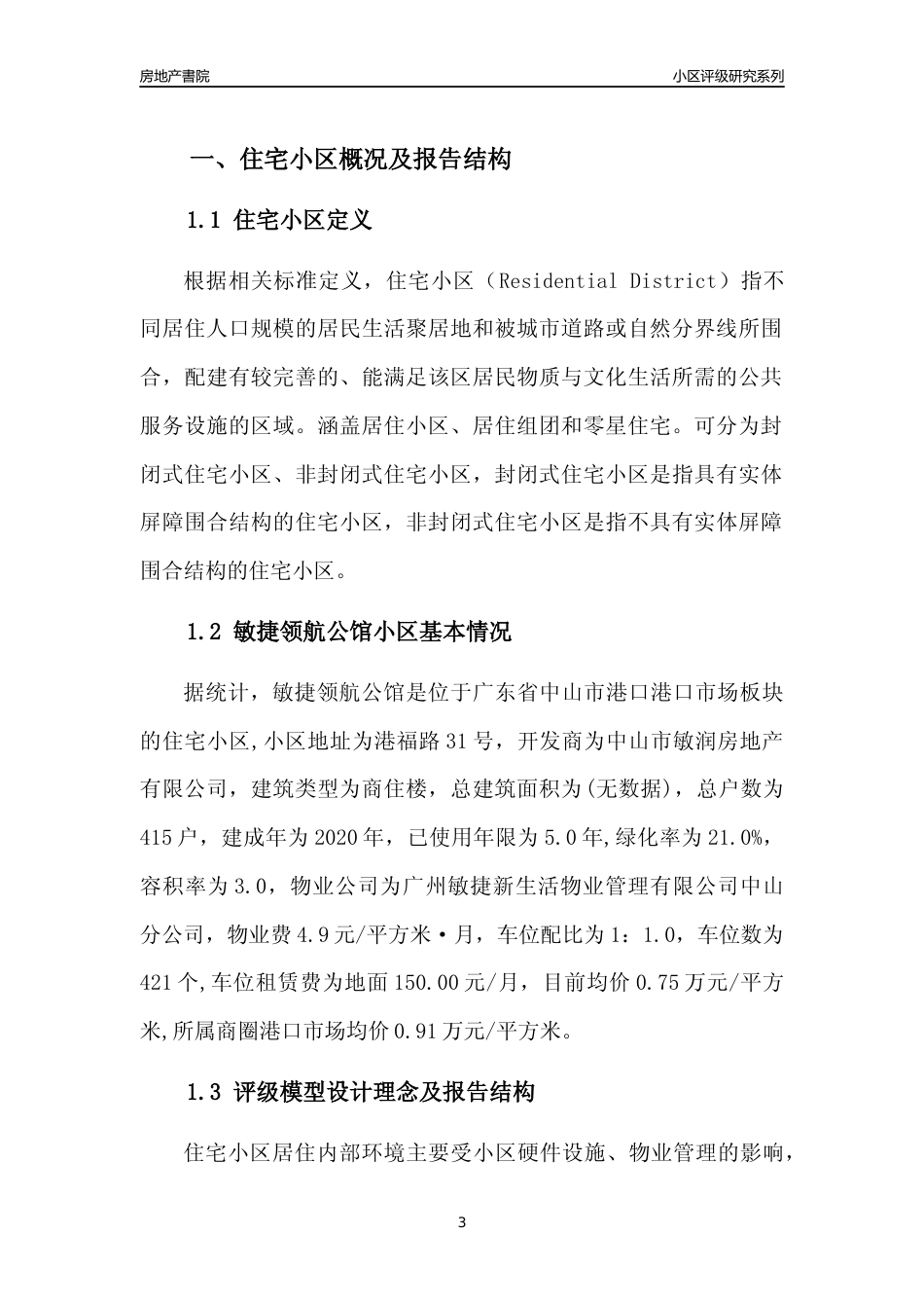 [小区点评]敏捷领航公馆(中山港口)小区居住环境竞争力评级及房价趋势分析报告(2024版)_第3页