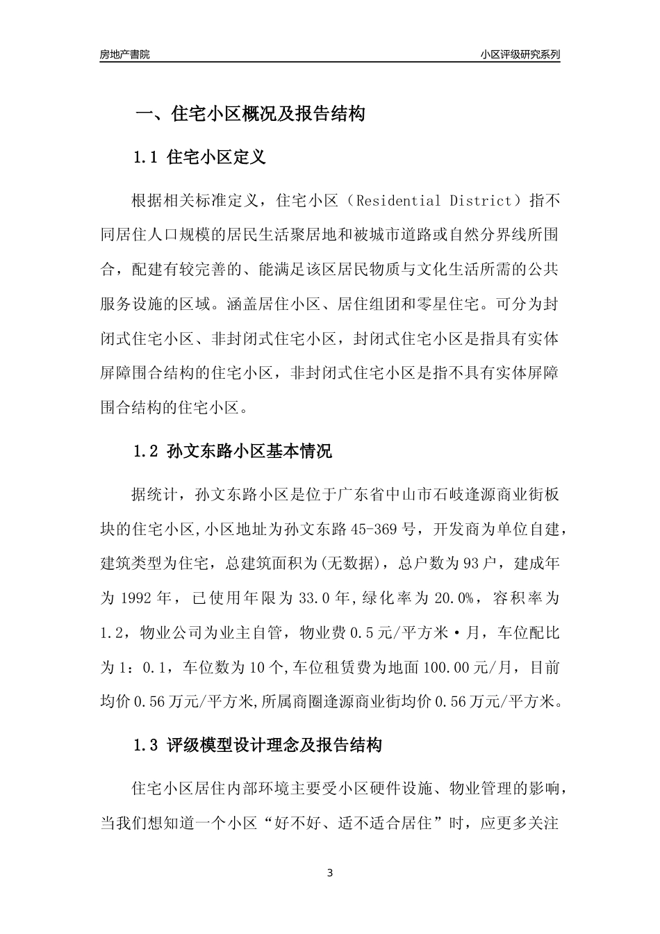 [小区点评]孙文东路小区(中山石岐)小区居住环境竞争力评级及房价趋势分析报告(2024版)_第3页