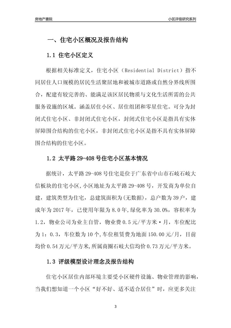 [小区点评]太平路29-408号住宅(中山石岐)小区居住环境竞争力评级及房价趋势分析报告(2024版)_第3页