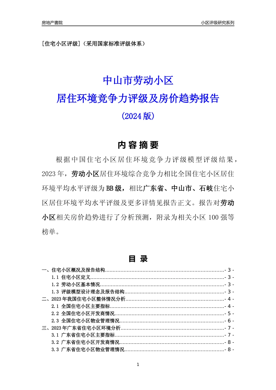 [小区点评]劳动小区(中山石岐)小区居住环境竞争力评级及房价趋势分析报告(2024版)_第1页
