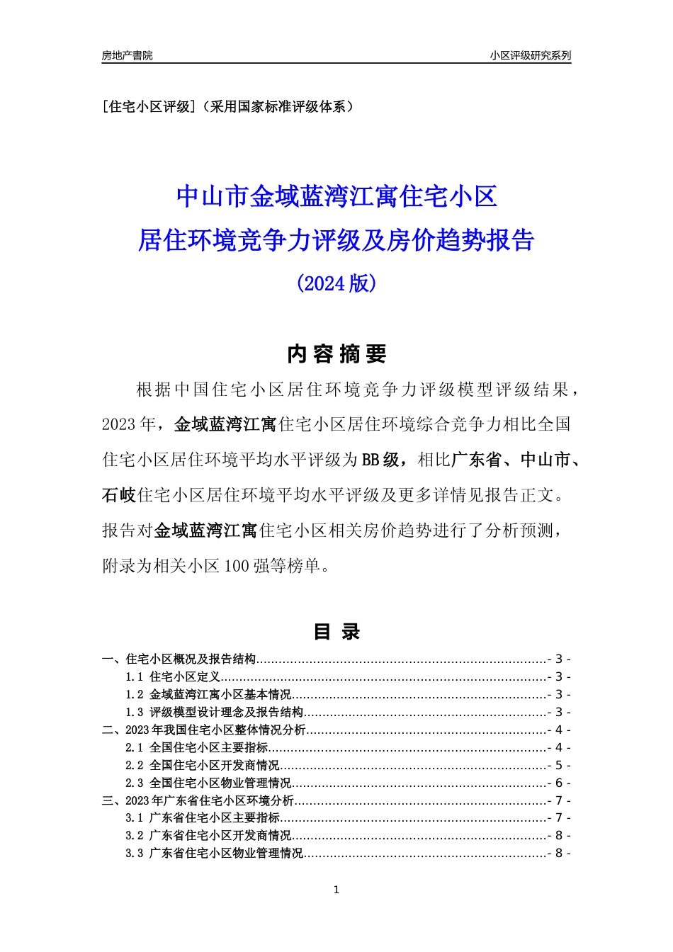 [小区点评]金域蓝湾江寓(中山石岐)小区居住环境竞争力评级及房价趋势分析报告(2024版)_第1页