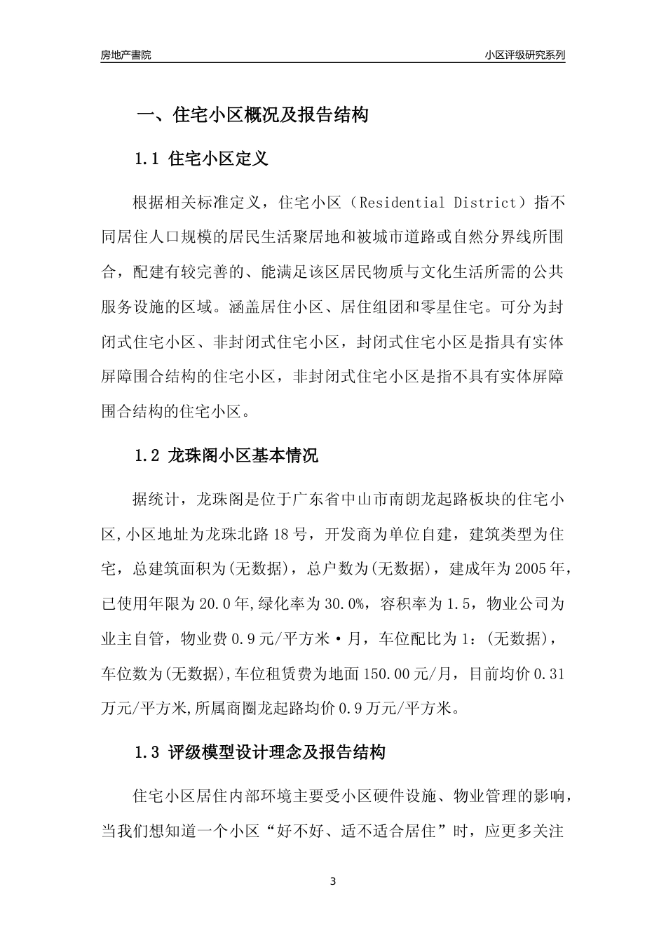 [小区点评]龙珠阁(中山南朗)小区居住环境竞争力评级及房价趋势分析报告(2024版)_第3页