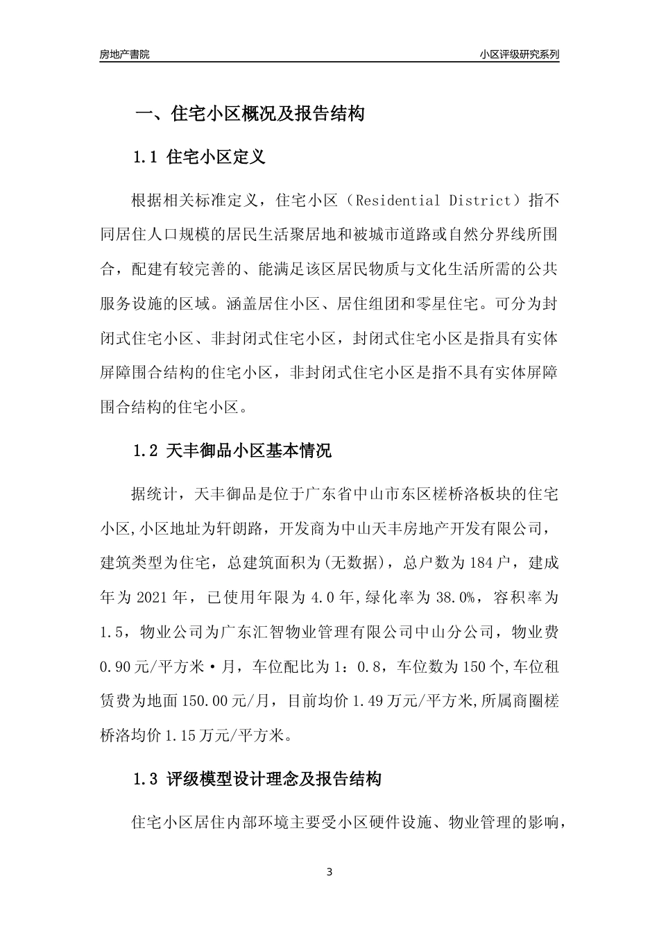 [小区点评]天丰御品(中山东区)小区居住环境竞争力评级及房价趋势分析报告(2024版)_第3页