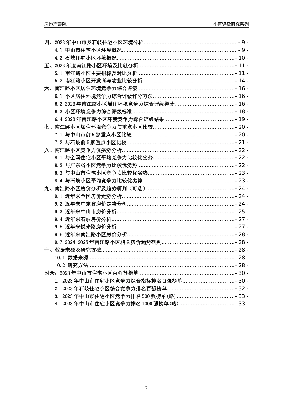 [小区点评]南江路小区(中山石岐)小区居住环境竞争力评级及房价趋势分析报告(2024版)_第2页