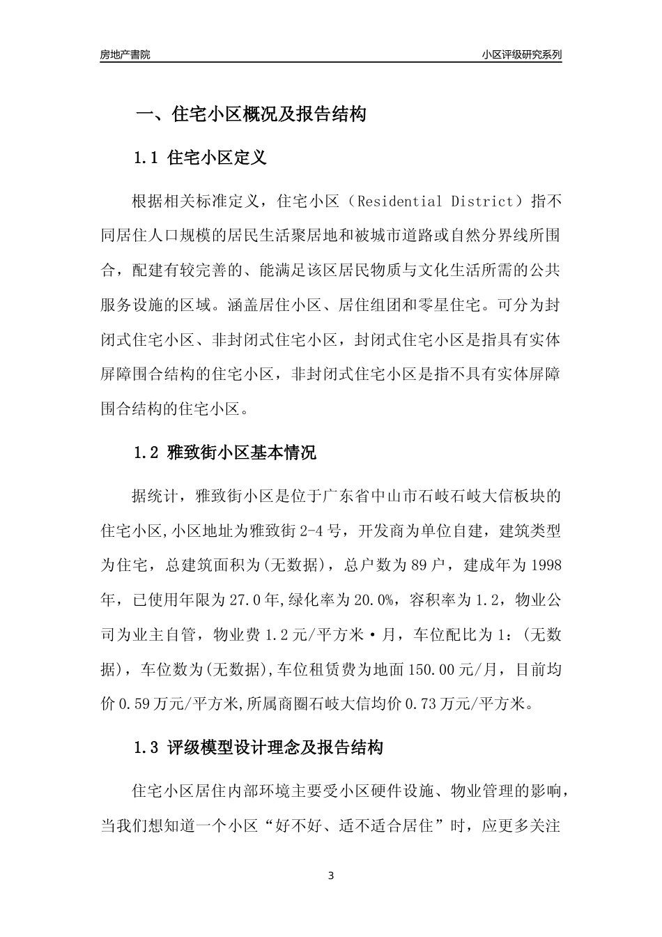 [小区点评]雅致街小区(中山石岐)小区居住环境竞争力评级及房价趋势分析报告(2024版)_第3页