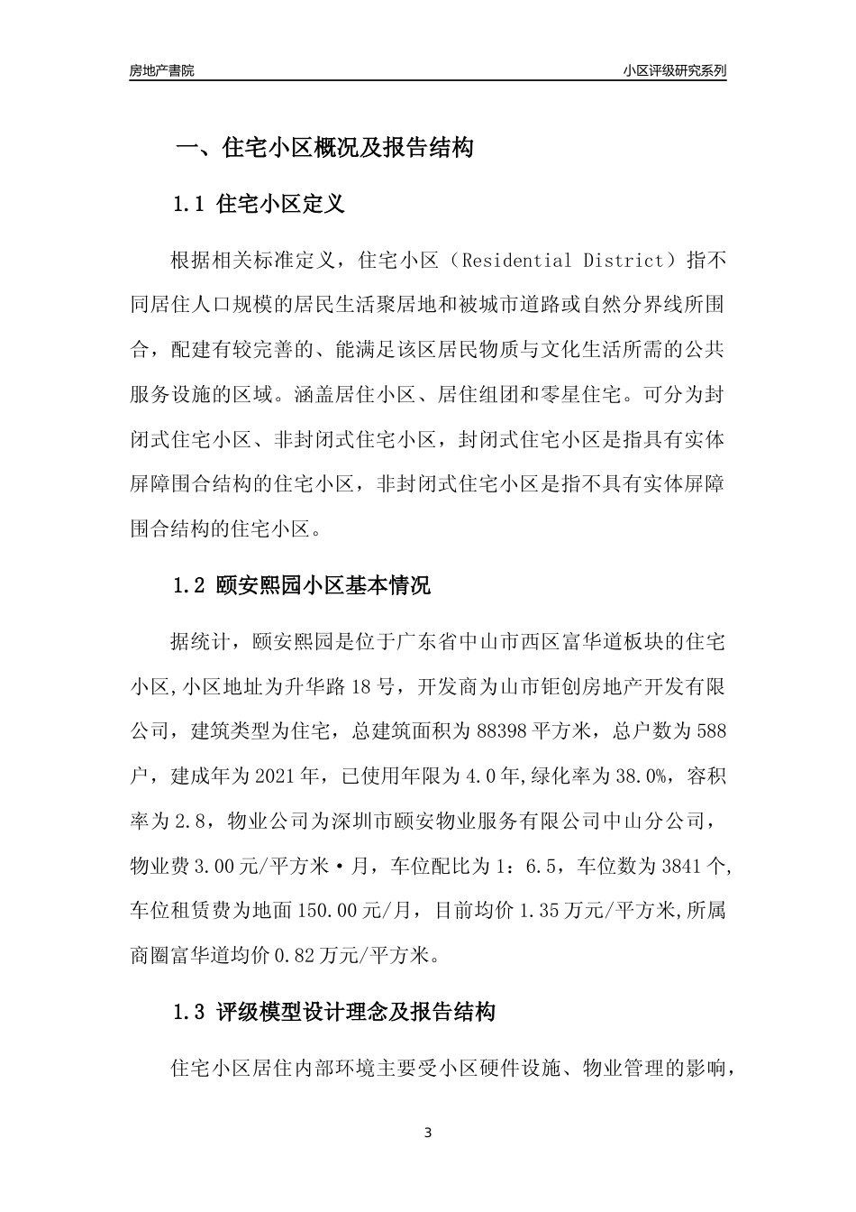 [小区点评]颐安熙园(中山西区)小区居住环境竞争力评级及房价趋势分析报告(2024版)_第3页