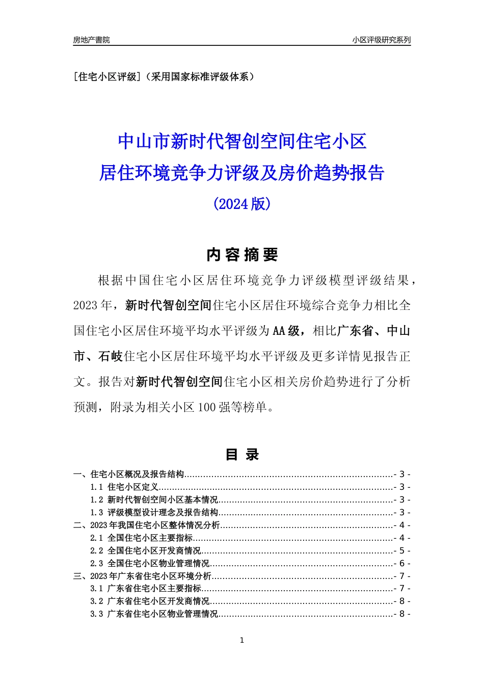 [小区点评]新时代智创空间(中山石岐)小区居住环境竞争力评级及房价趋势分析报告(2024版)_第1页