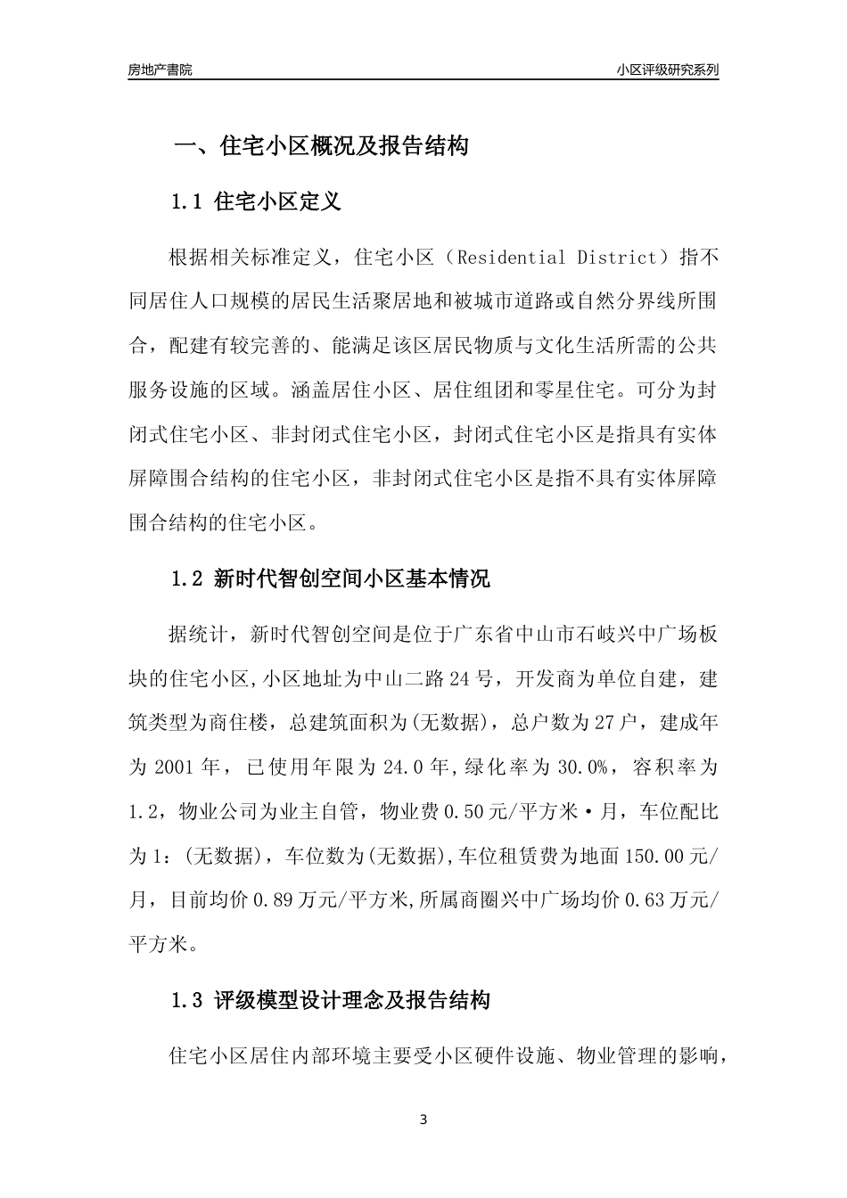 [小区点评]新时代智创空间(中山石岐)小区居住环境竞争力评级及房价趋势分析报告(2024版)_第3页