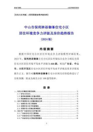 [小区点评]保利林语御峯(中山火炬开发区)小区居住环境竞争力评级及房价趋势分析报告(2024版)