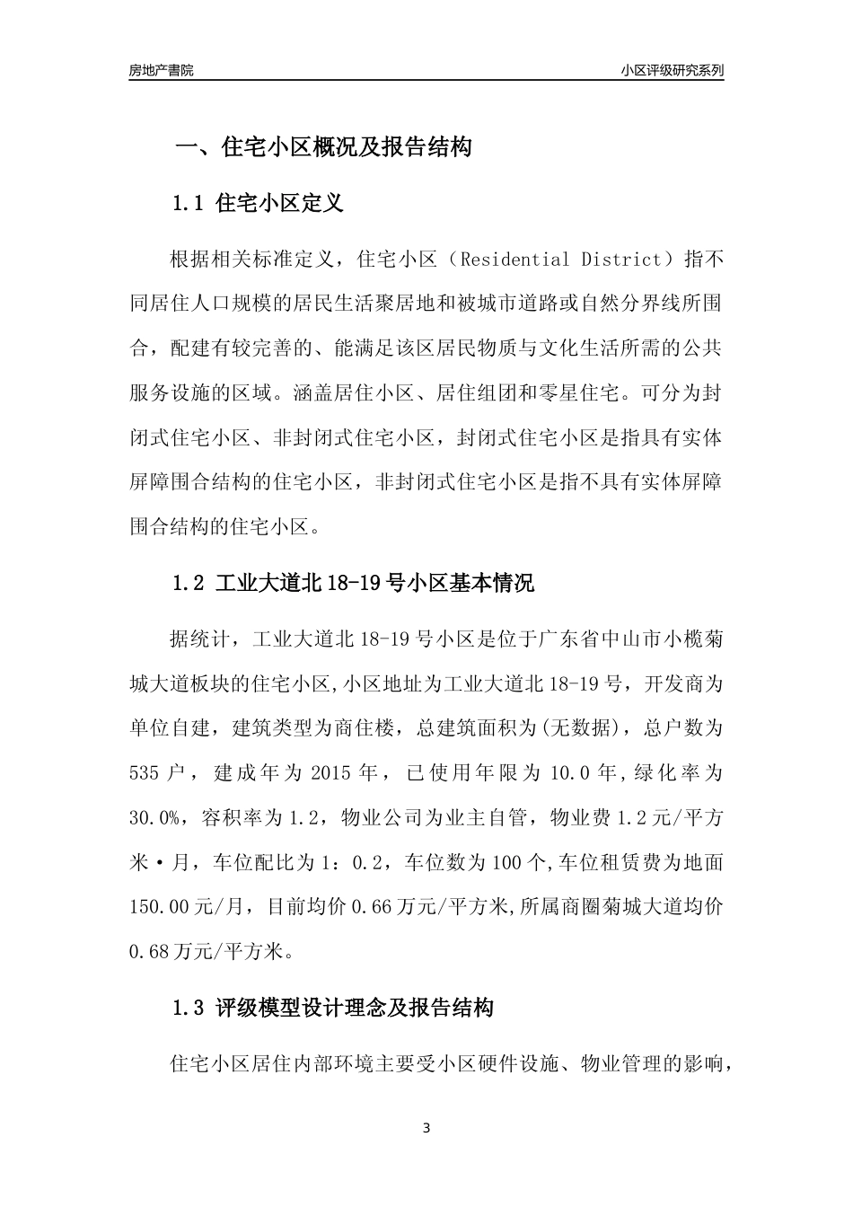 [小区点评]工业大道北18-19号小区(中山小榄)小区居住环境竞争力评级及房价趋势分析报告(2024版)_第3页