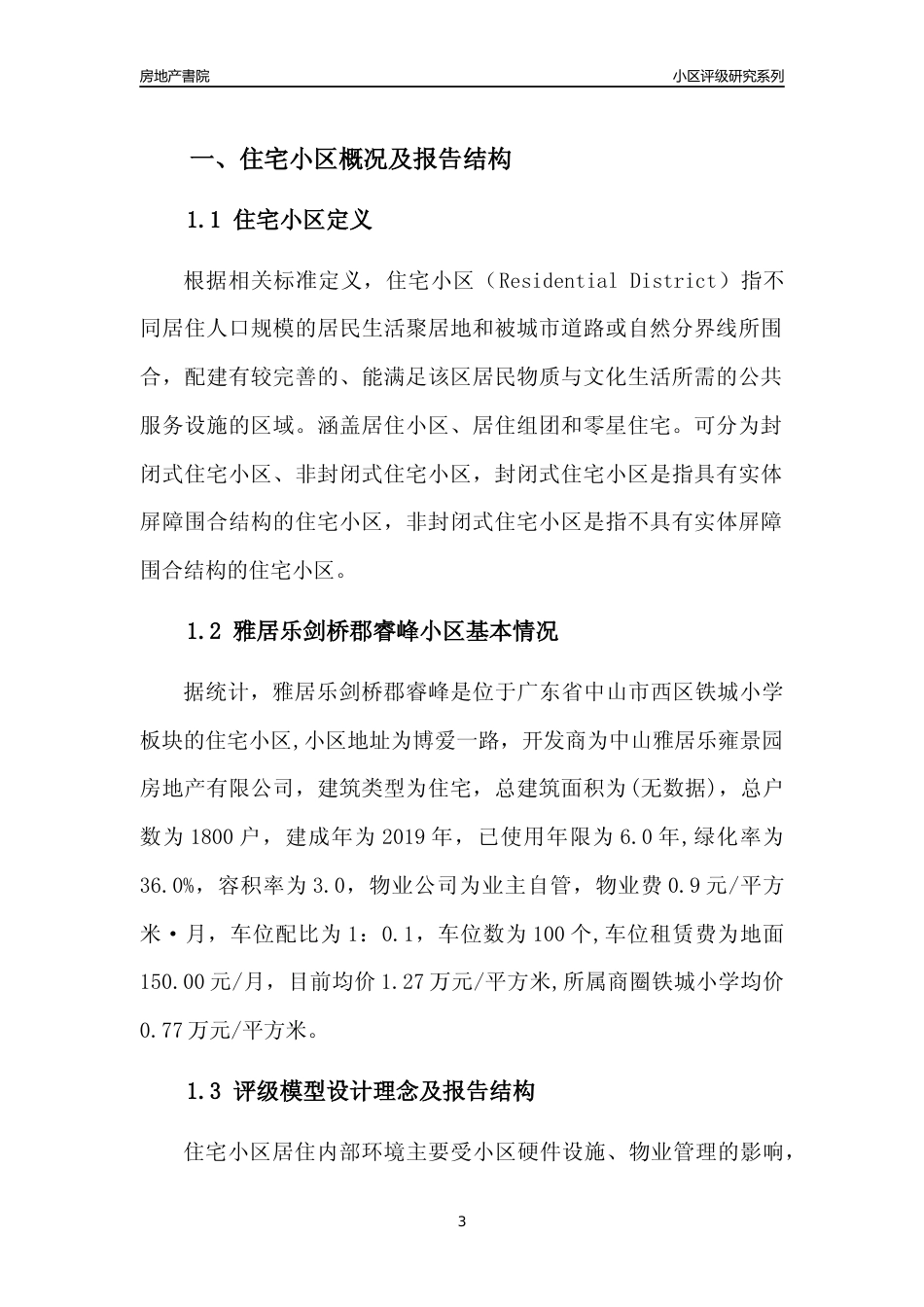 [小区点评]雅居乐剑桥郡睿峰(中山西区)小区居住环境竞争力评级及房价趋势分析报告(2024版)_第3页