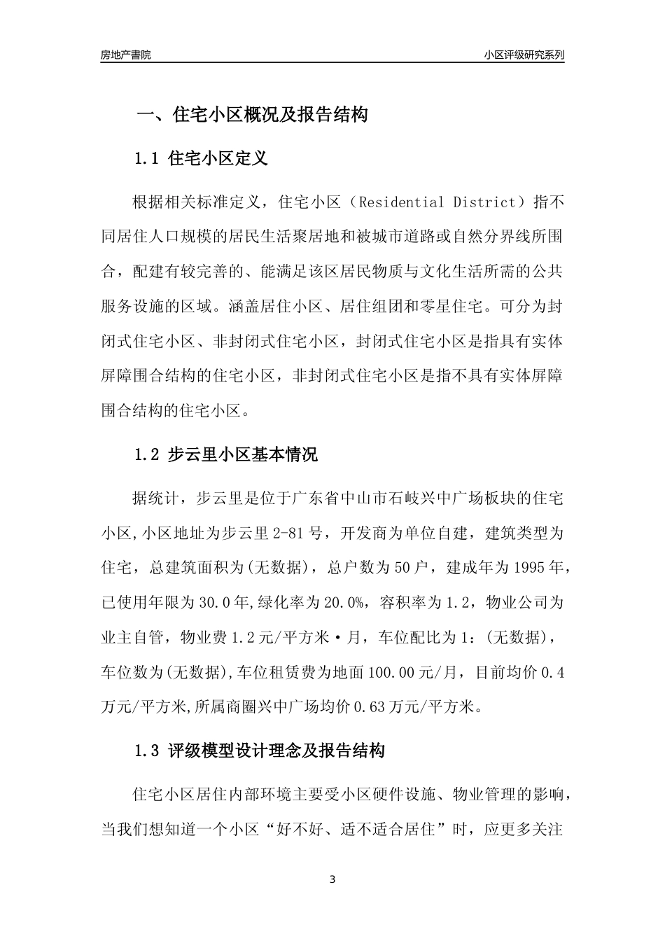 [小区点评]步云里(中山石岐)小区居住环境竞争力评级及房价趋势分析报告(2024版)_第3页