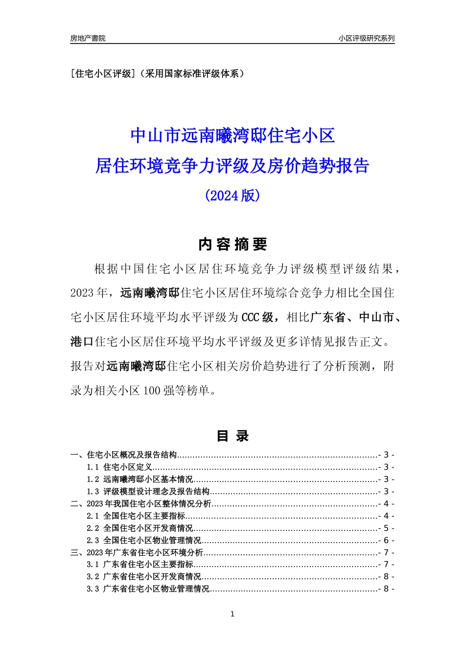 [小区点评]远南曦湾邸(中山港口)小区居住环境竞争力评级及房价趋势分析报告(2024版)_第1页