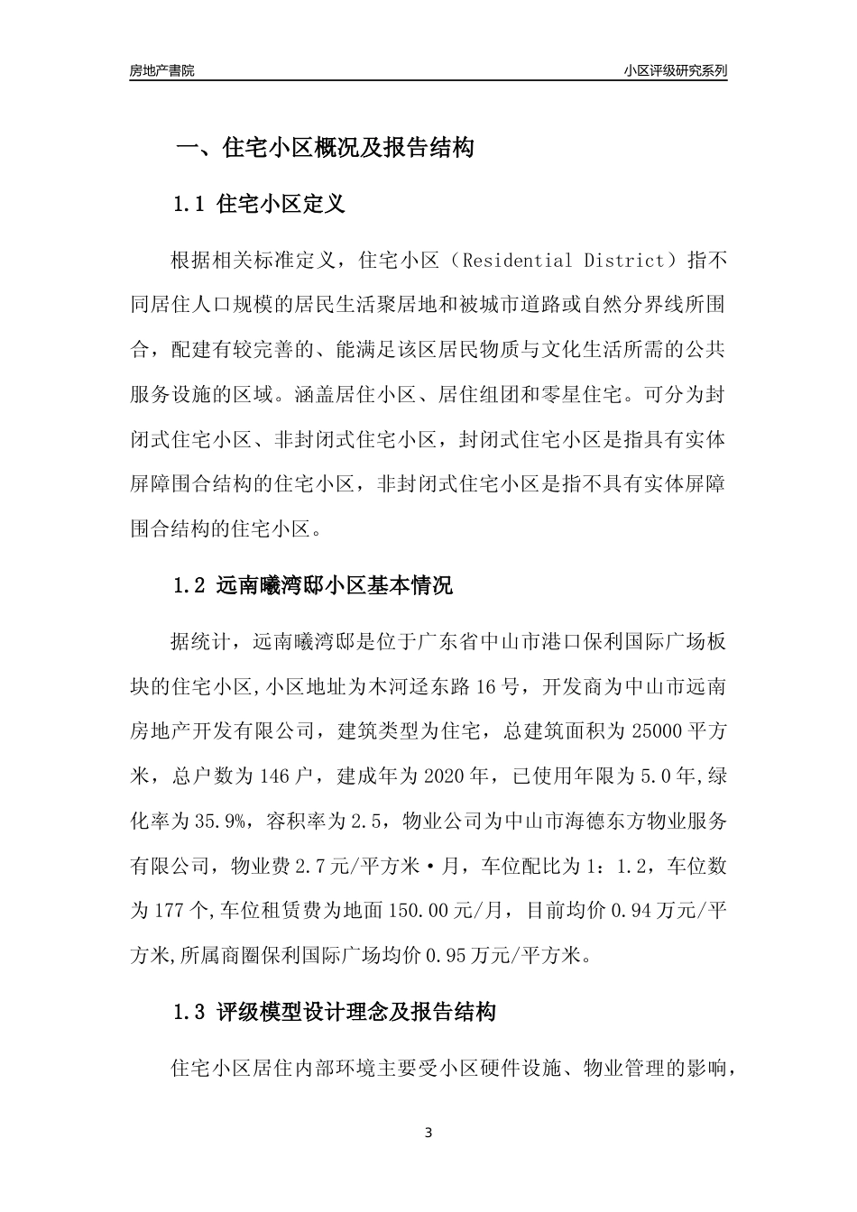 [小区点评]远南曦湾邸(中山港口)小区居住环境竞争力评级及房价趋势分析报告(2024版)_第3页