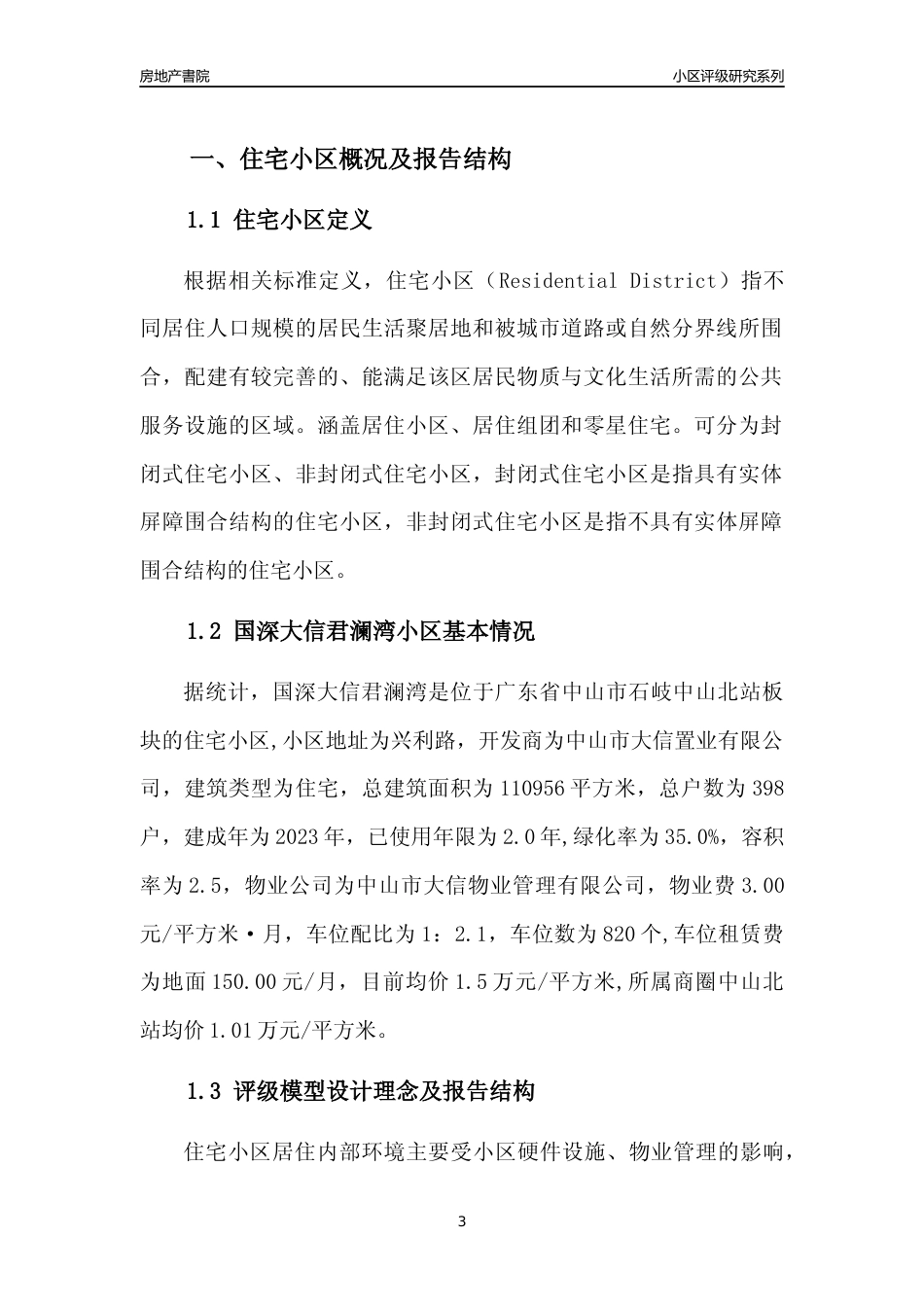 [小区点评]国深大信君澜湾(中山石岐)小区居住环境竞争力评级及房价趋势分析报告(2024版)_第3页