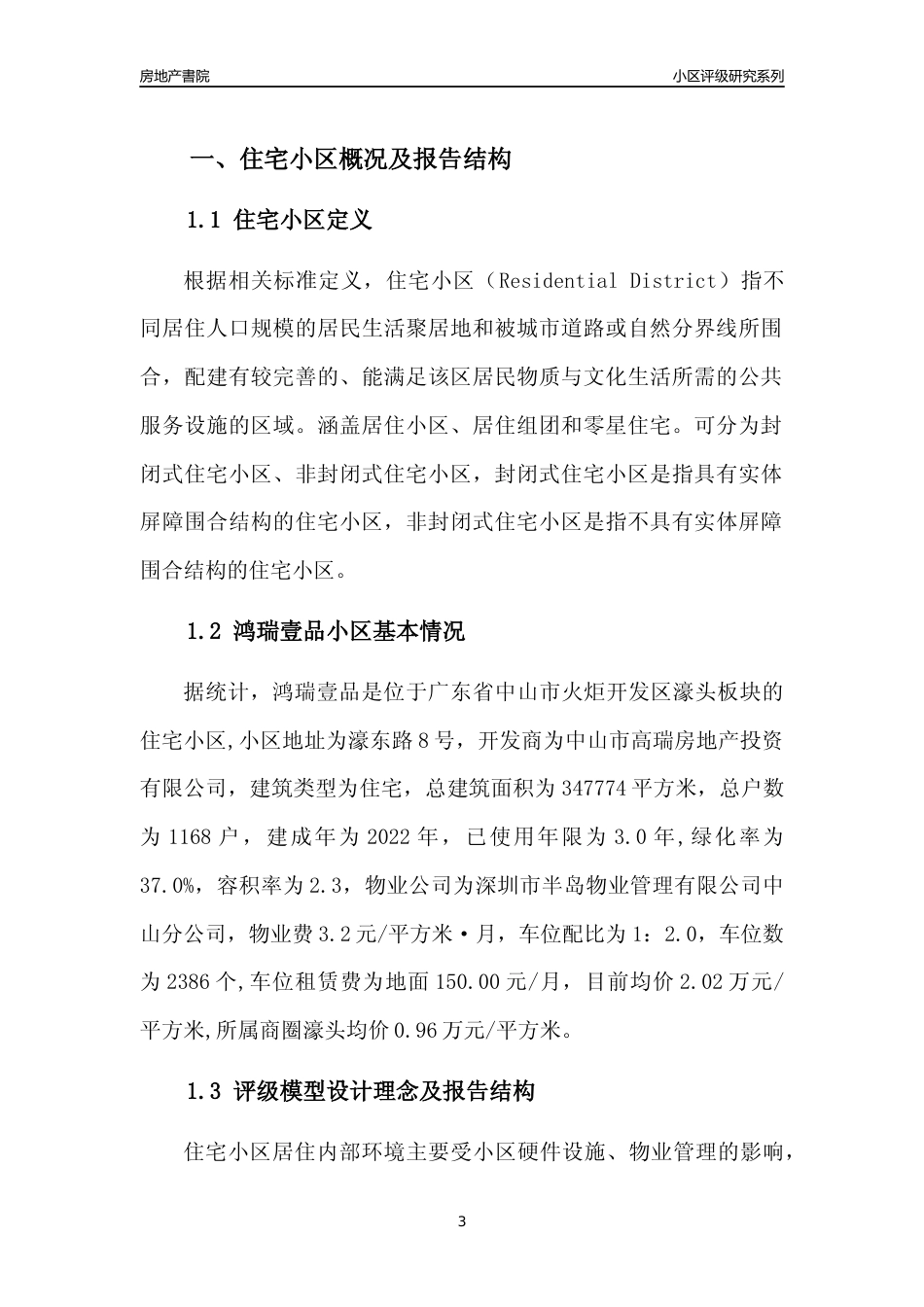 [小区点评]鸿瑞壹品(中山火炬开发区)小区居住环境竞争力评级及房价趋势分析报告(2024版)_第3页