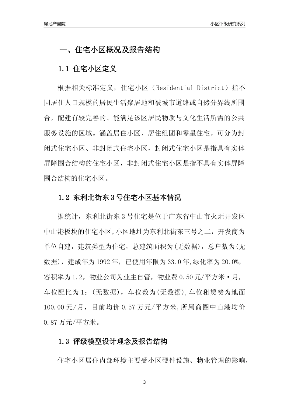 [小区点评]东利北街东3号住宅(中山火炬开发区)小区居住环境竞争力评级及房价趋势分析报告(2024版)_第3页