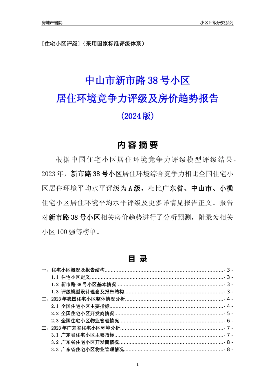 [小区点评]新市路38号小区(中山小榄)小区居住环境竞争力评级及房价趋势分析报告(2024版)_第1页