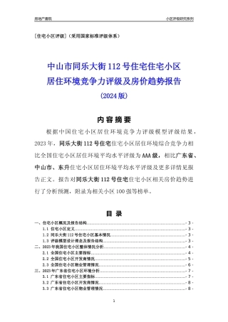 [小区点评]同乐大街112号住宅(中山东升)小区居住环境竞争力评级及房价趋势分析报告(2024版)