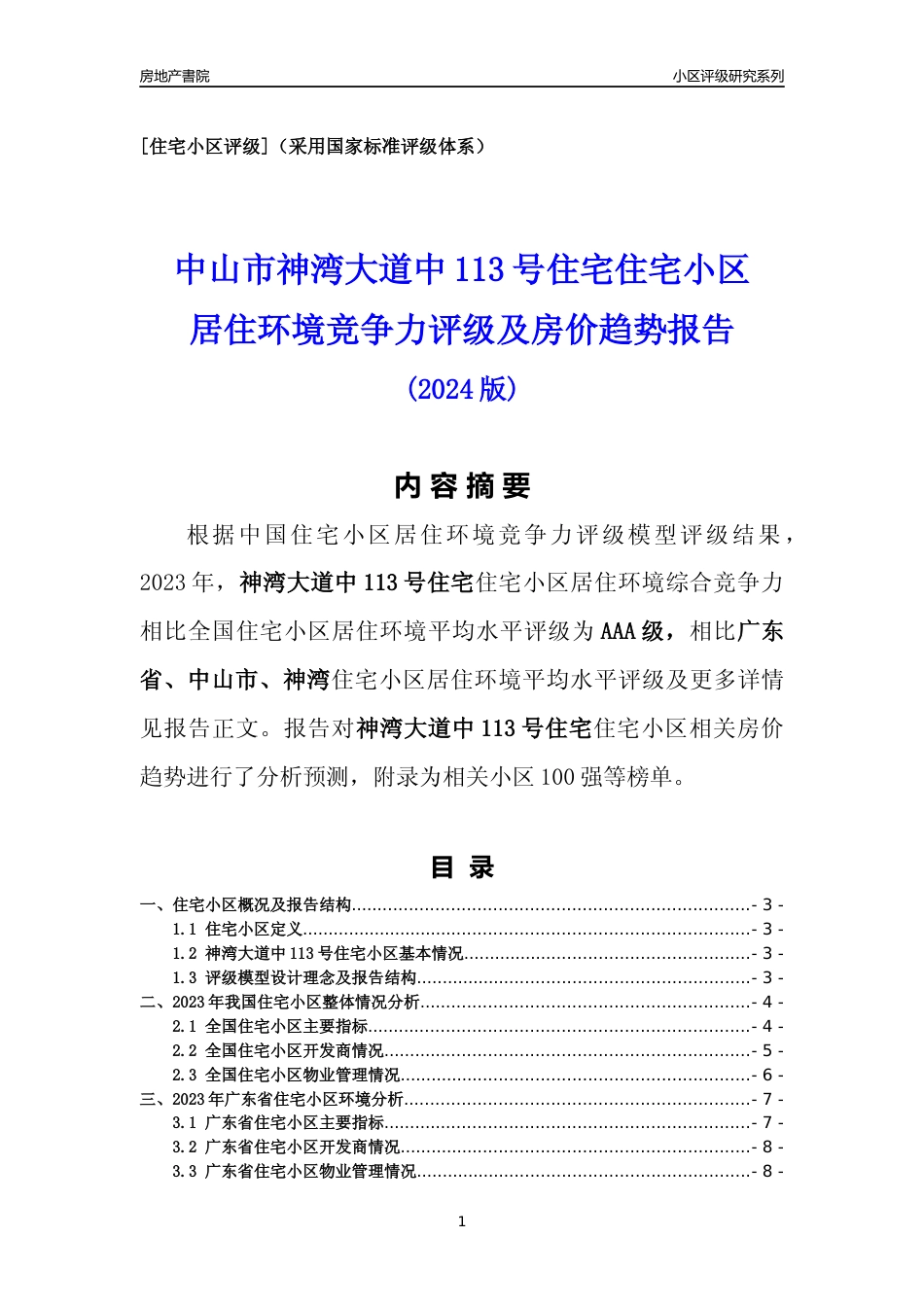 [小区点评]神湾大道中113号住宅(中山神湾)小区居住环境竞争力评级及房价趋势分析报告(2024版)_第1页