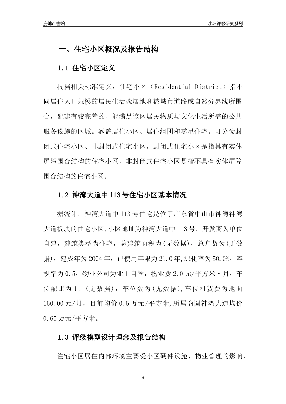 [小区点评]神湾大道中113号住宅(中山神湾)小区居住环境竞争力评级及房价趋势分析报告(2024版)_第3页