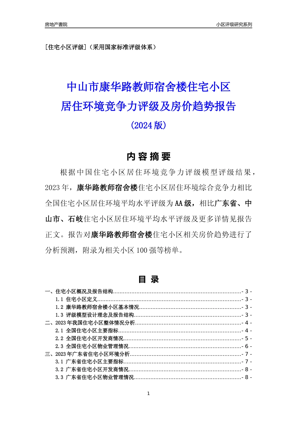 [小区点评]康华路教师宿舍楼(中山石岐)小区居住环境竞争力评级及房价趋势分析报告(2024版)_第1页
