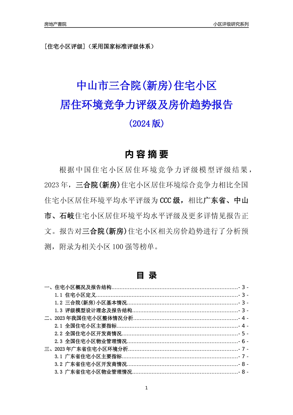 [小区点评]三合院(新房)(中山石岐)小区居住环境竞争力评级及房价趋势分析报告(2024版)_第1页