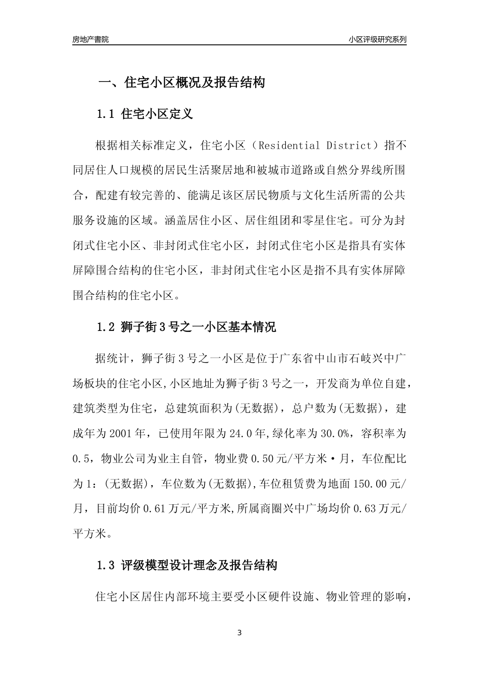 [小区点评]狮子街3号之一小区(中山石岐)小区居住环境竞争力评级及房价趋势分析报告(2024版)_第3页