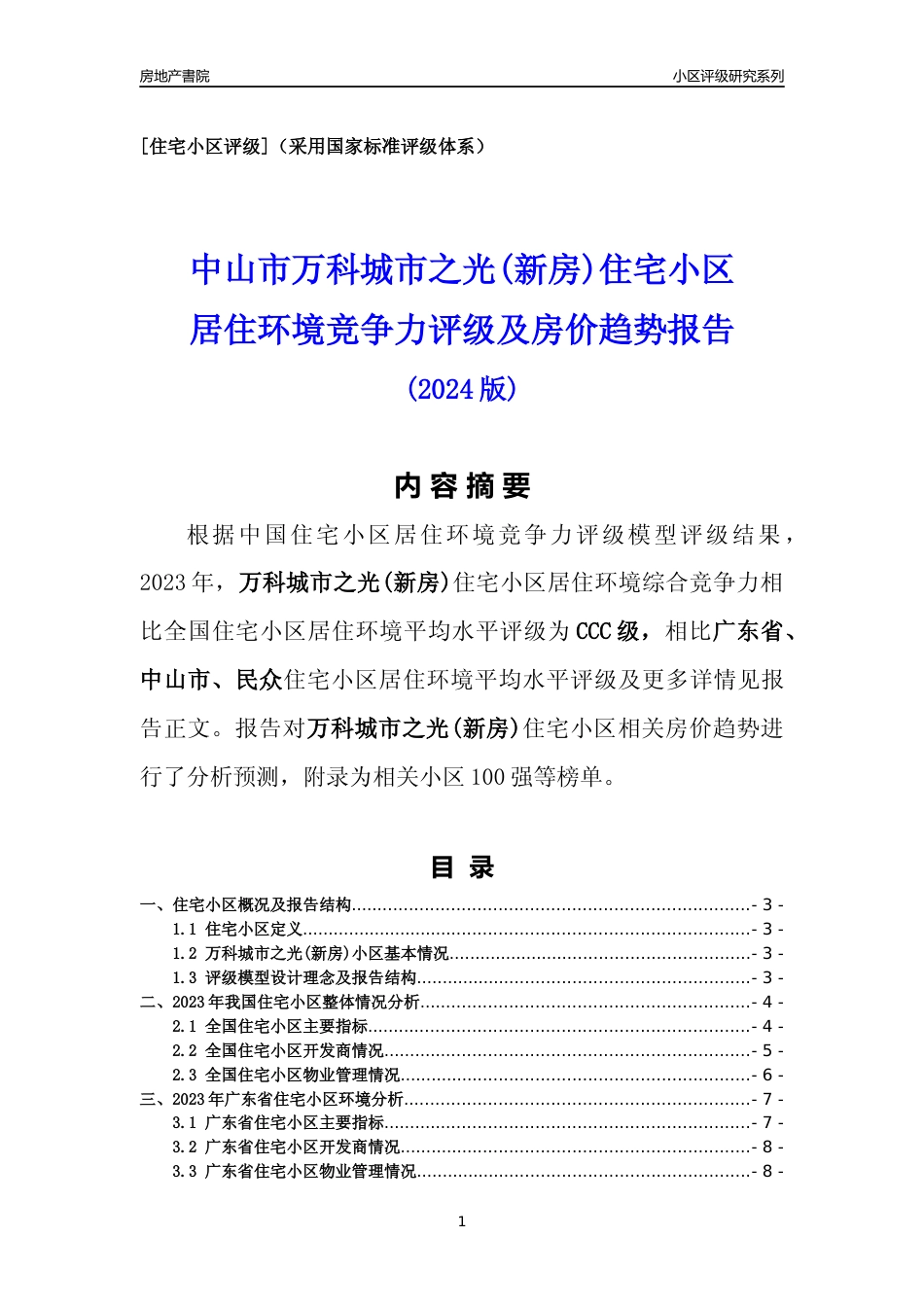 [小区点评]万科城市之光(新房)(中山民众)小区居住环境竞争力评级及房价趋势分析报告(2024版)_第1页