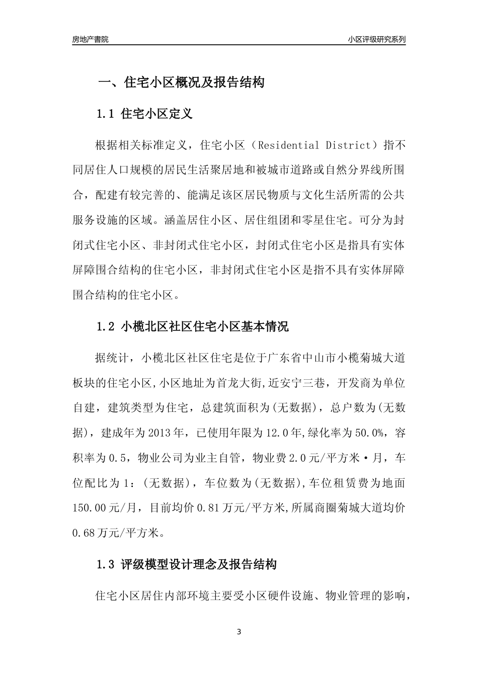 [小区点评]小榄北区社区住宅(中山小榄)小区居住环境竞争力评级及房价趋势分析报告(2024版)_第3页