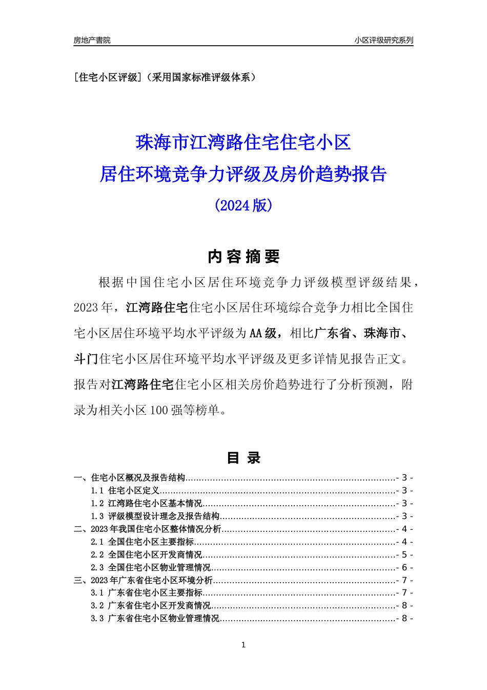 [小区点评]江湾路住宅(珠海斗门)小区居住环境竞争力评级及房价趋势分析报告(2024版)_第1页