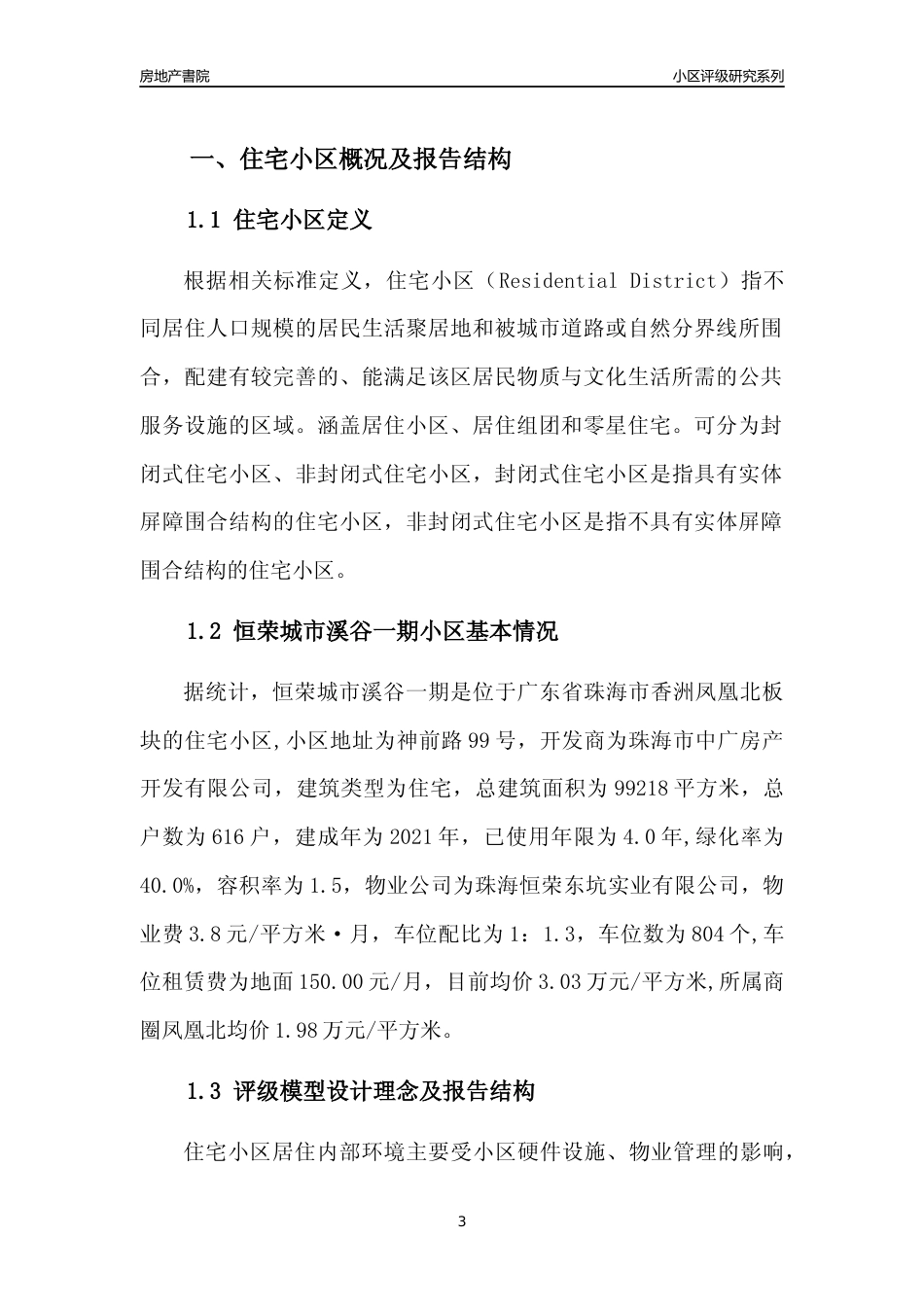 [小区点评]恒荣城市溪谷一期(珠海香洲)小区居住环境竞争力评级及房价趋势分析报告(2024版)_第3页