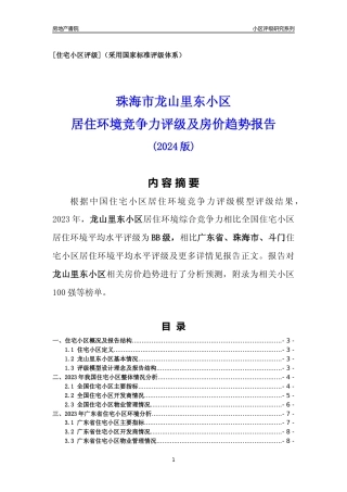 [小区点评]龙山里东小区(珠海斗门)小区居住环境竞争力评级及房价趋势分析报告(2024版)