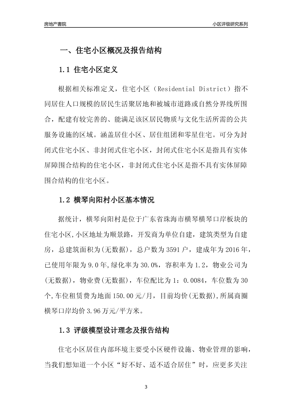 [小区点评]横琴向阳村(珠海横琴)小区居住环境竞争力评级及房价趋势分析报告(2024版)_第3页