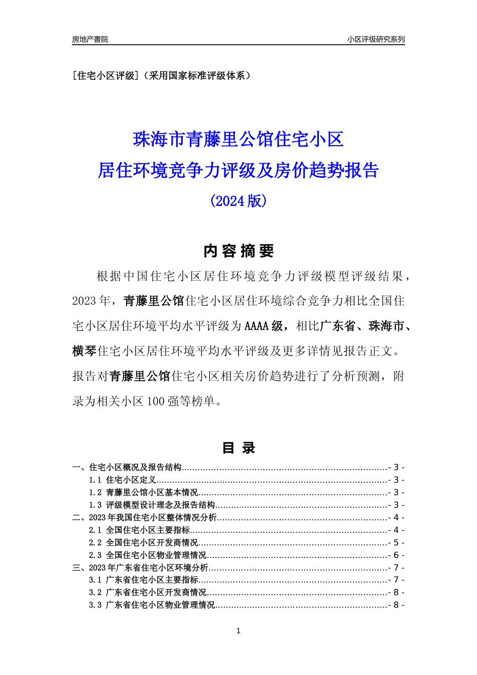 [小区点评]青藤里公馆(珠海横琴)小区居住环境竞争力评级及房价趋势分析报告(2024版)_第1页