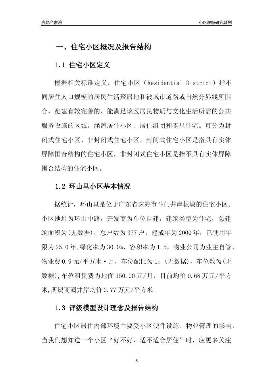 [小区点评]环山里(珠海斗门)小区居住环境竞争力评级及房价趋势分析报告(2024版)_第3页