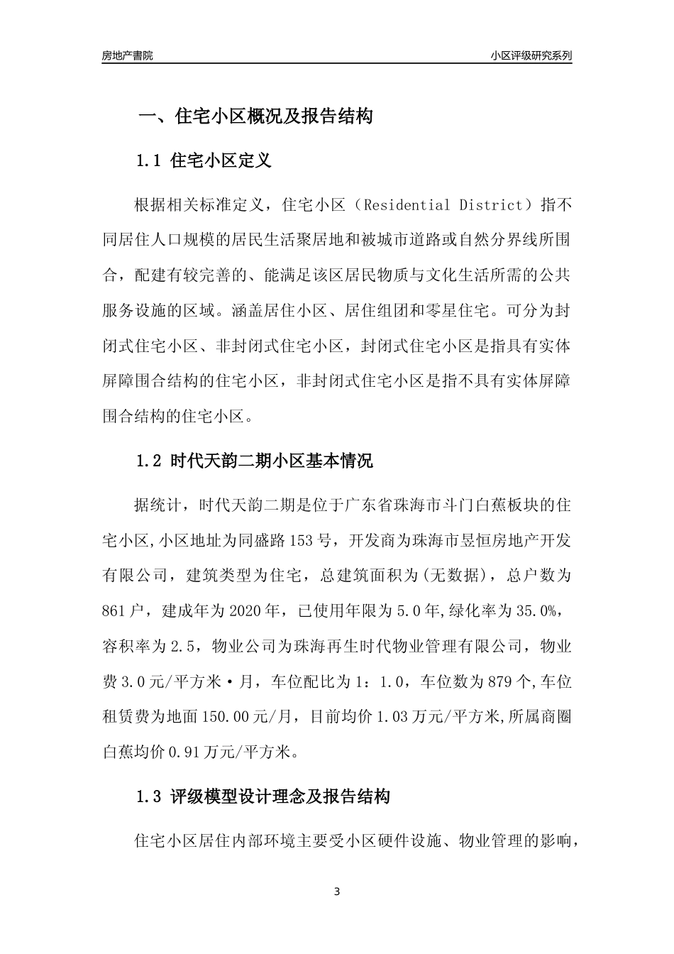[小区点评]时代天韵二期(珠海斗门)小区居住环境竞争力评级及房价趋势分析报告(2024版)_第3页