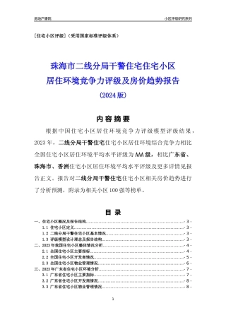 [小区点评]二线分局干警住宅(珠海香洲)小区居住环境竞争力评级及房价趋势分析报告(2024版)