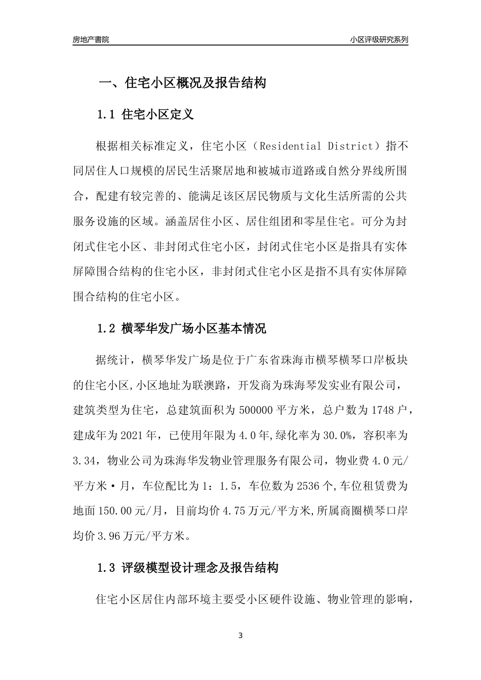 [小区点评]横琴华发广场(珠海横琴)小区居住环境竞争力评级及房价趋势分析报告(2024版)_第3页
