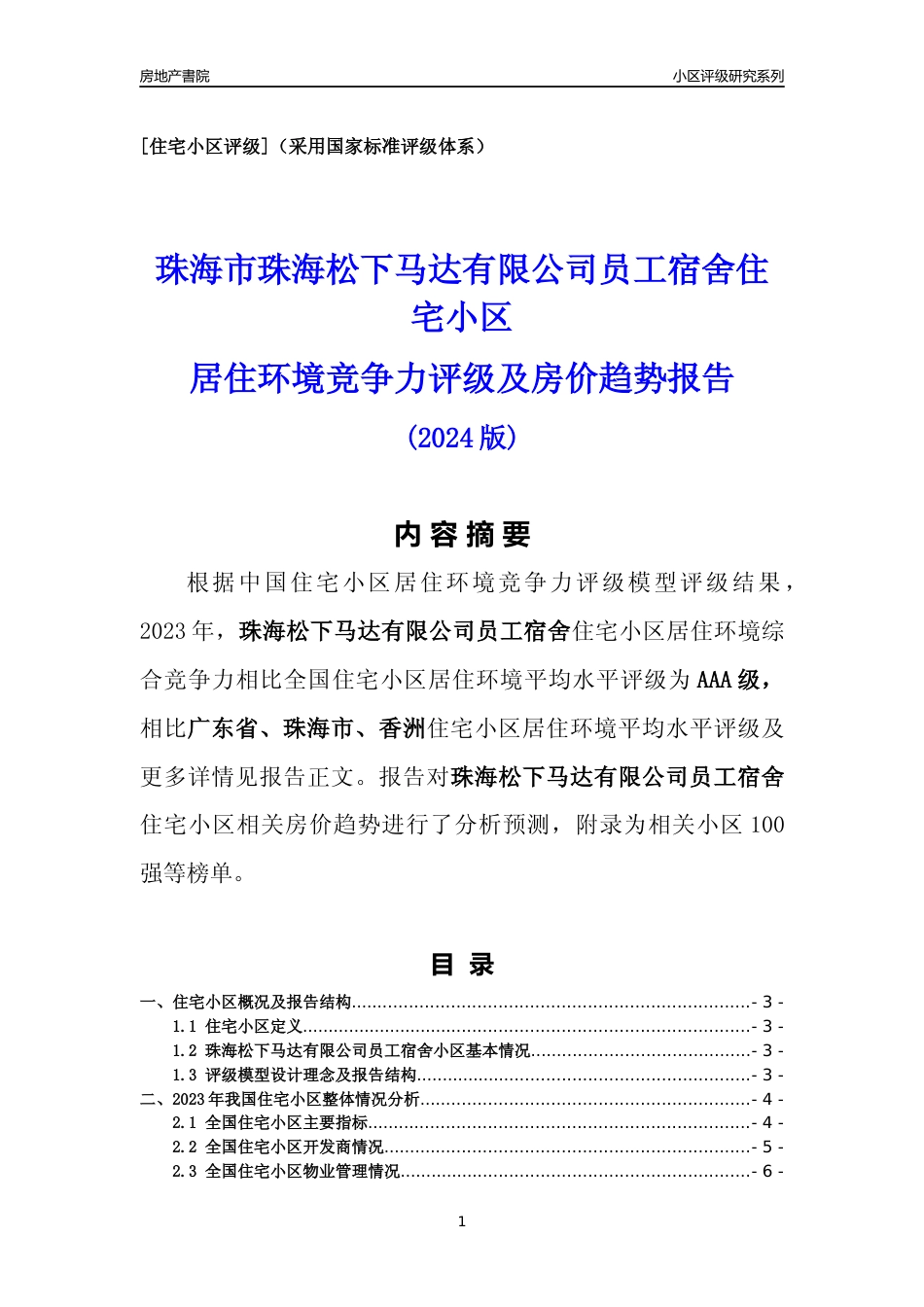 [小区点评]珠海松下马达有限公司员工宿舍(珠海香洲)小区居住环境竞争力评级及房价趋势分析报告(2024版)_第1页