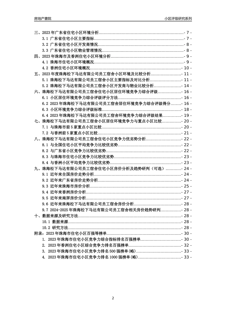 [小区点评]珠海松下马达有限公司员工宿舍(珠海香洲)小区居住环境竞争力评级及房价趋势分析报告(2024版)_第2页