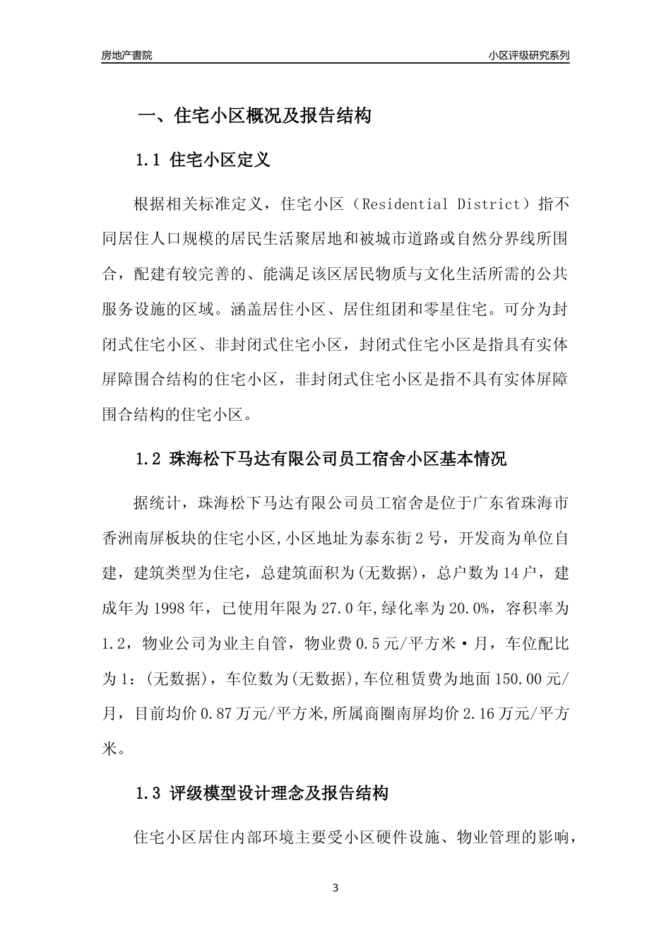[小区点评]珠海松下马达有限公司员工宿舍(珠海香洲)小区居住环境竞争力评级及房价趋势分析报告(2024版)_第3页