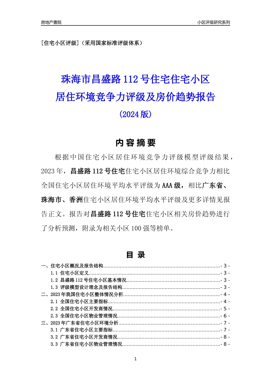 [小区点评]昌盛路112号住宅(珠海香洲)小区居住环境竞争力评级及房价趋势分析报告(2024版)_第1页