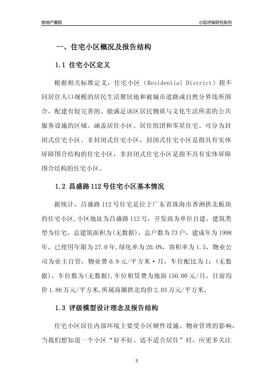 [小区点评]昌盛路112号住宅(珠海香洲)小区居住环境竞争力评级及房价趋势分析报告(2024版)_第3页